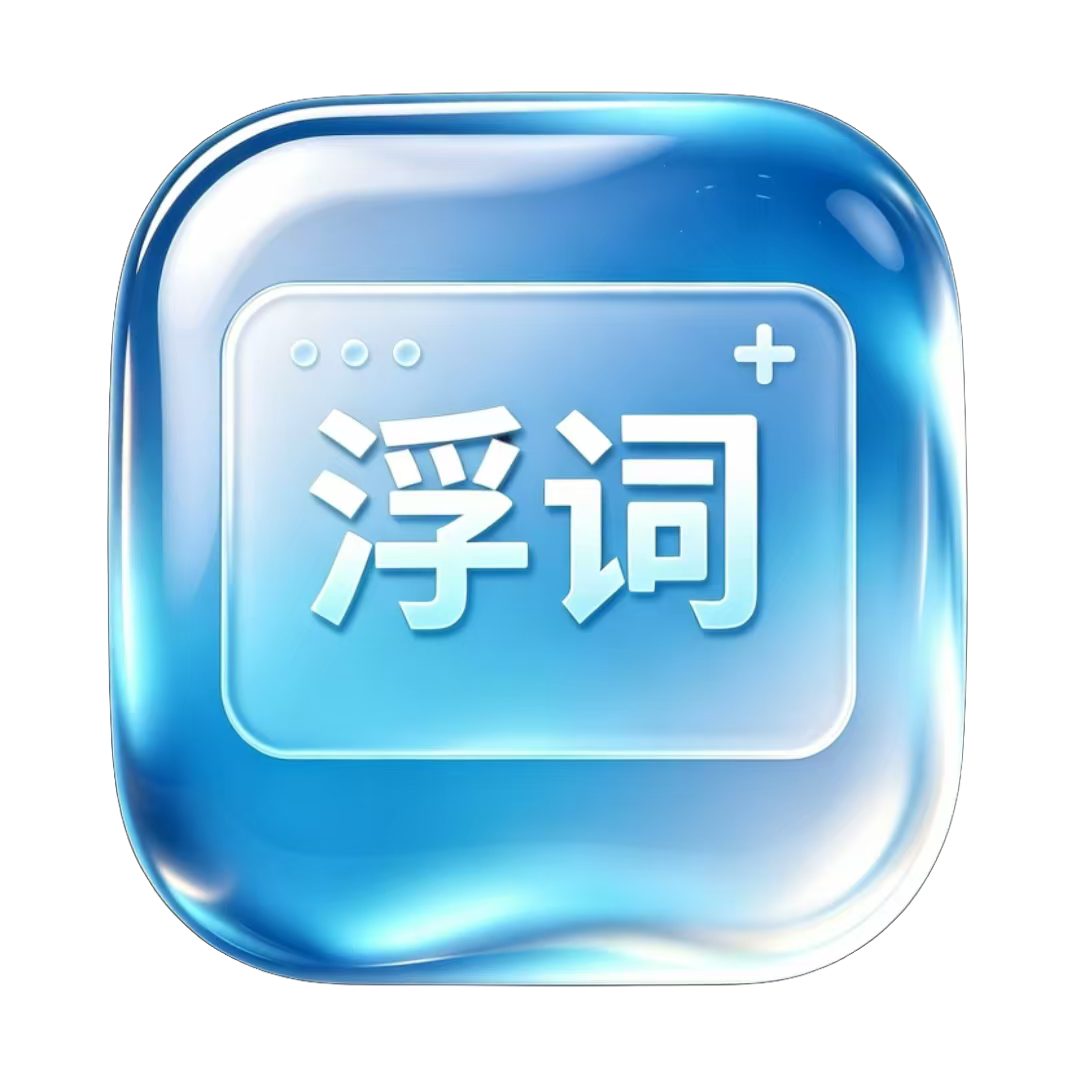题词软件